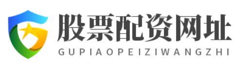 股票配资网址_股票配资在线_股指配资开户