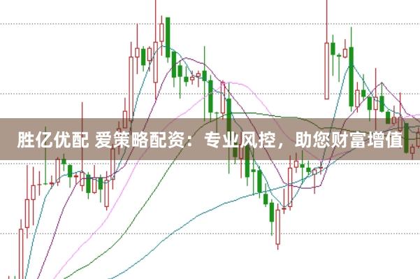胜亿优配 爱策略配资：专业风控，助您财富增值